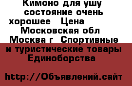 Кимоно для ушу, состояние очень хорошее › Цена ­ 1 100 - Московская обл., Москва г. Спортивные и туристические товары » Единоборства   